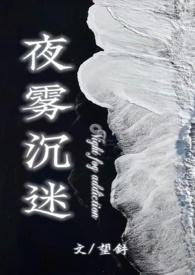 夜雾沉迷by望