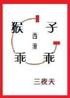 西游记续小猴子猴孙