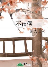 不夜侯是什么意思