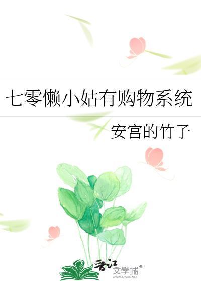 七零懒小姑有购物系统何素素