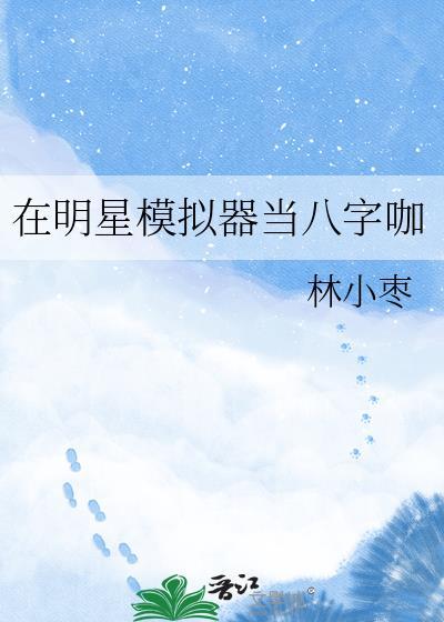 模拟明星养成的游戏