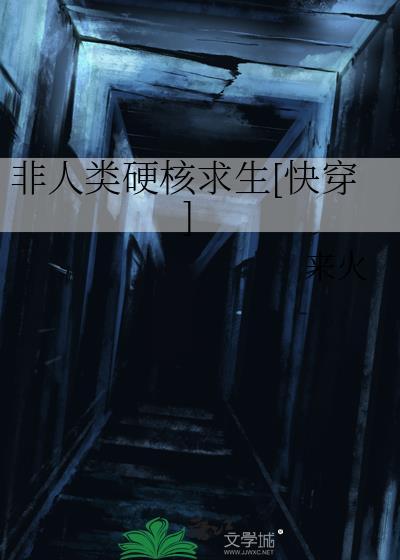 非人类硬核求生快穿免费阅读