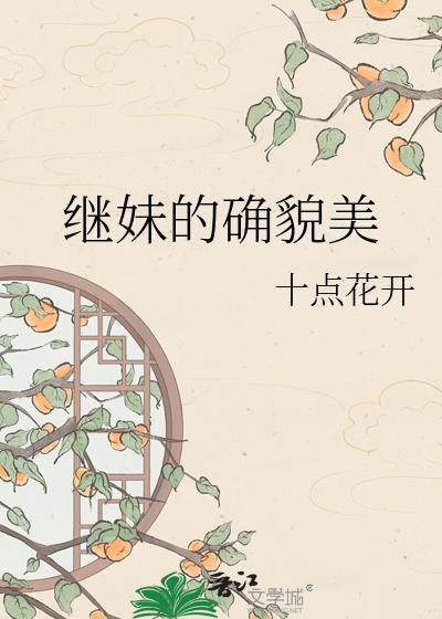 继妹的确貌美十点开花免费阅读