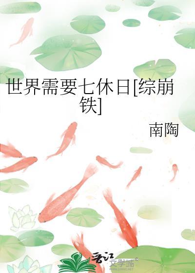 世界需要七休日综崩铁TXT