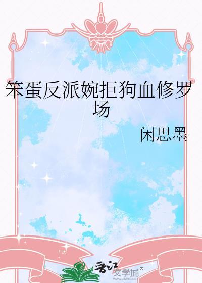 笨蛋的反义词是什么呢