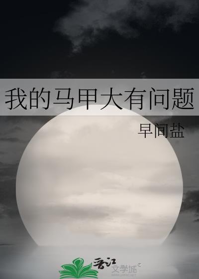 我的马甲大有问题by凉杏