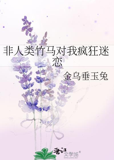 非人类总是追求我