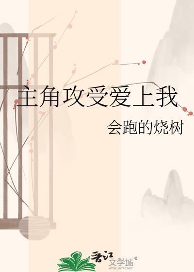 主角受总是爱上我