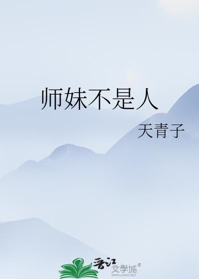 师妹她不是海王读零零