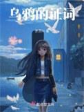 乌鸦的证词多少字