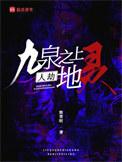 九泉之下是什么意思啊