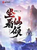 坐看仙倾全本