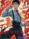 我靠破案养家糊口(逆流火红年代)
