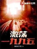 激荡1978~2008第九集