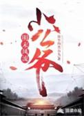 明未风流大王