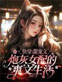 快穿女配文甜宠推荐