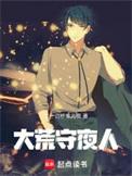 大荒守夜人笔趣阁txt