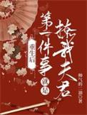 重生后第一件事就是撩我夫君作者 帅气的二油