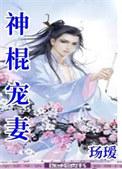 神棍娇妻烈帅