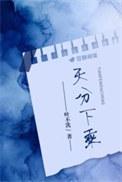 天分下乘by叶不洗讲的什么故事