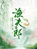 渔夫郎好吃土豆呀全文免费阅读笔趣阁