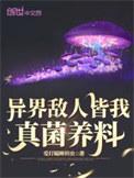 异界敌人皆我真菌养料有男主吗