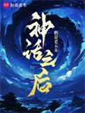 神话之后百度百科