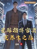 星际指挥官汉化版官方