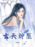 玄天剑神全文免费阅读