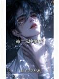 被一见钟情后!霍昭有没有后悔