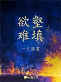 欲壑难填是什么意思解释