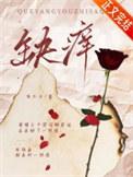 缺痒歌曲