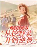六零炮灰女配从挖野菜开始逆袭李晚