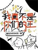 我真的不是你们的女神漫画