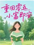 小富即安晋江