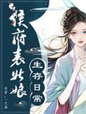 侯府表小姐(重生)作者恰日明之