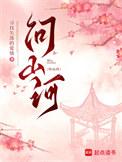 问山河寻找失落的爱情起点