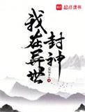 我在封神世界