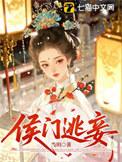 侯门逃妾作者当玥