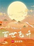 百世飞升百科