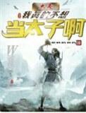 大秦之我不想当太子女主