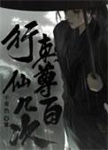 行刺仙尊几百次百度