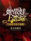 她带孩子回来了