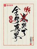 我把全修真界懒哭了txt全文免费阅读