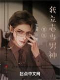 重生我立志当男神 笔趣阁