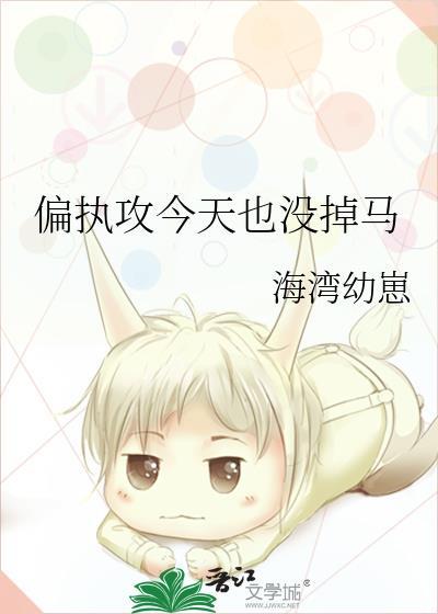 偏执病娇今天掉马了吗