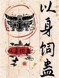 以身饲蛊免费阅读全文