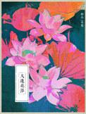 大莲花浴 作者一米花百度