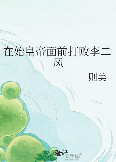 在始皇面前打败李二凤63