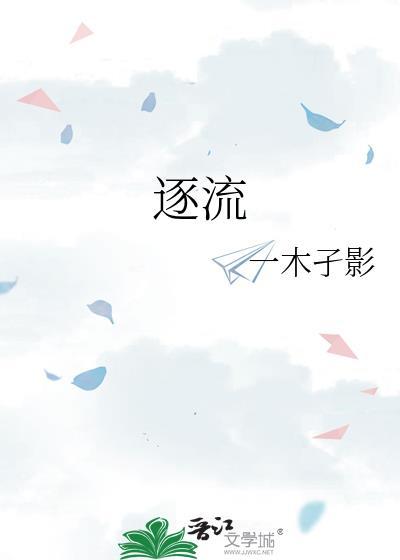 逐流什么意思